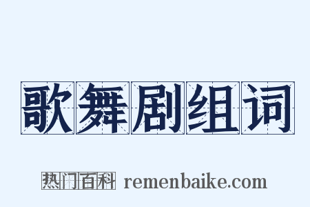 歌舞剧组词是什么意思的图片